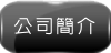 公司簡介