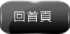 回首頁