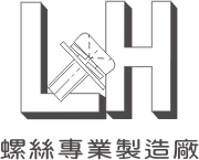 螺絲專業製造廠