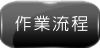 作業流程