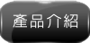 產品介紹