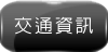 交通資訊